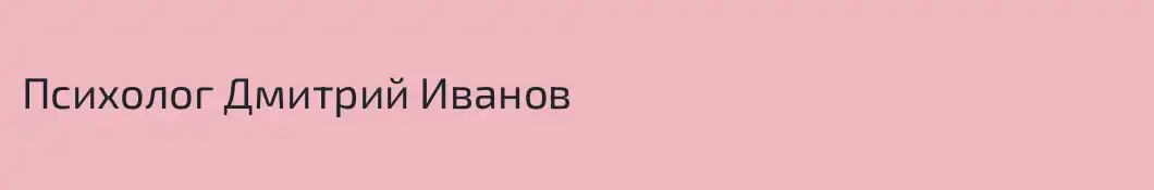 Психолог Дмитрий Иванов